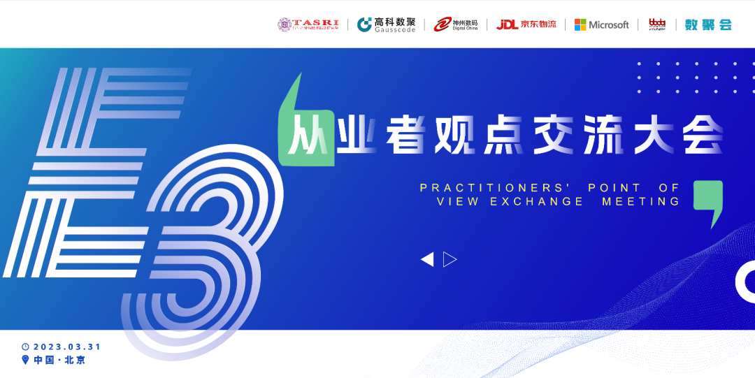 探索未来商业创新，共谋数智化开展 E3从业者观点研讨大会（北京站）圆满落幕！